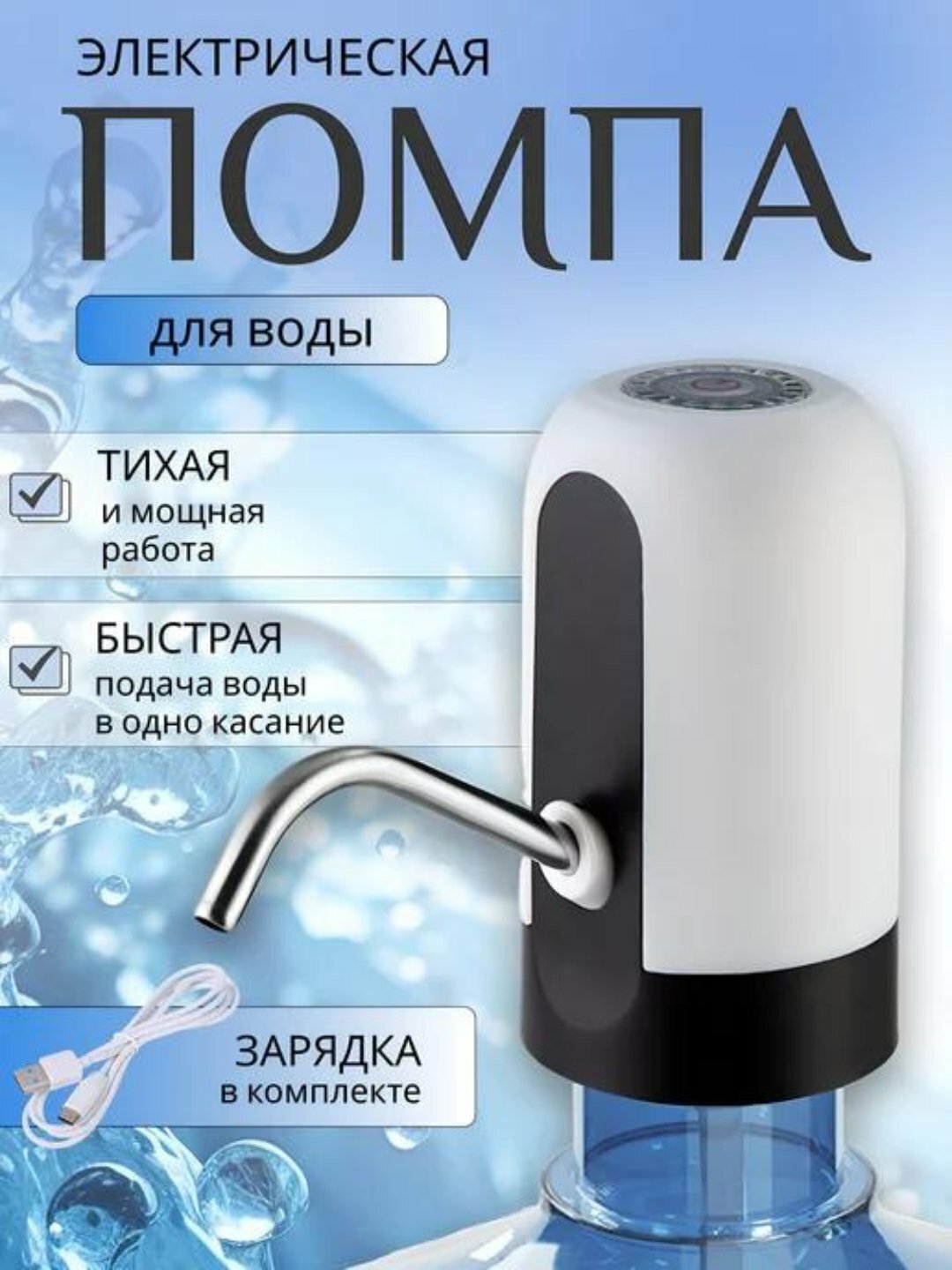 Помпа-диспенсер, электрическая, для воды/напитков, вместимость 5-18,9 л