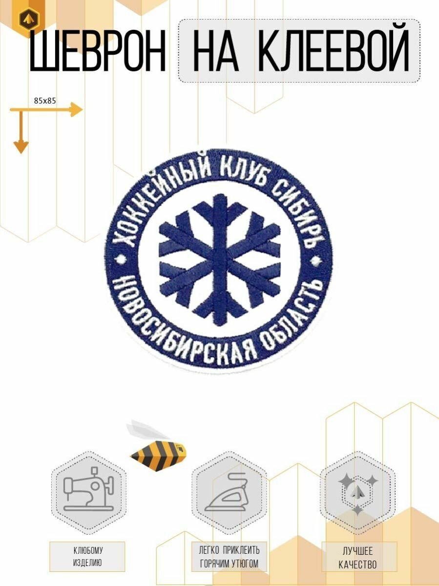 Спортивная нашивка ХК Сибирь - хоккейная команда Новосибирская область 85 х 85 мм. термо-пришивной.