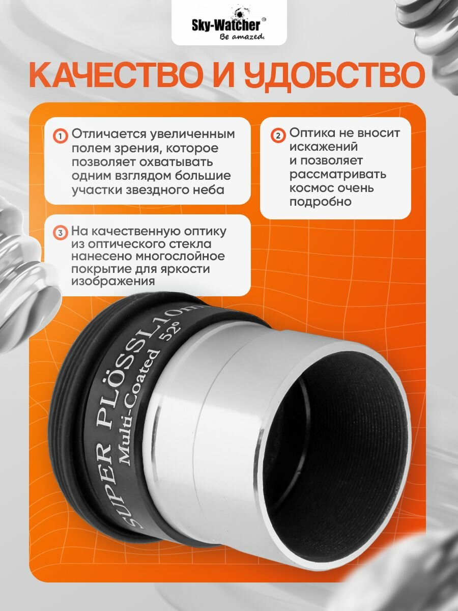 Окуляр Sky-Watcher Super Plossl 10 мм, 1,25 — фото 1