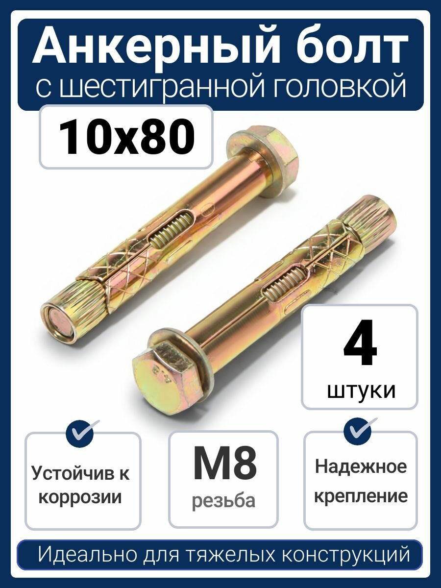 Анкерный болт M8/10x80 желтый цинк с шестигранной головкой (4 шт)