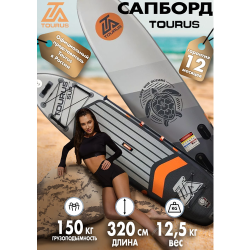Надувная серфинг доска SUP board TOURUS 10.6 ENGINEER 2023 (320х81х15 см) с рюкзаком, веслом, насосом и страховочным лишем