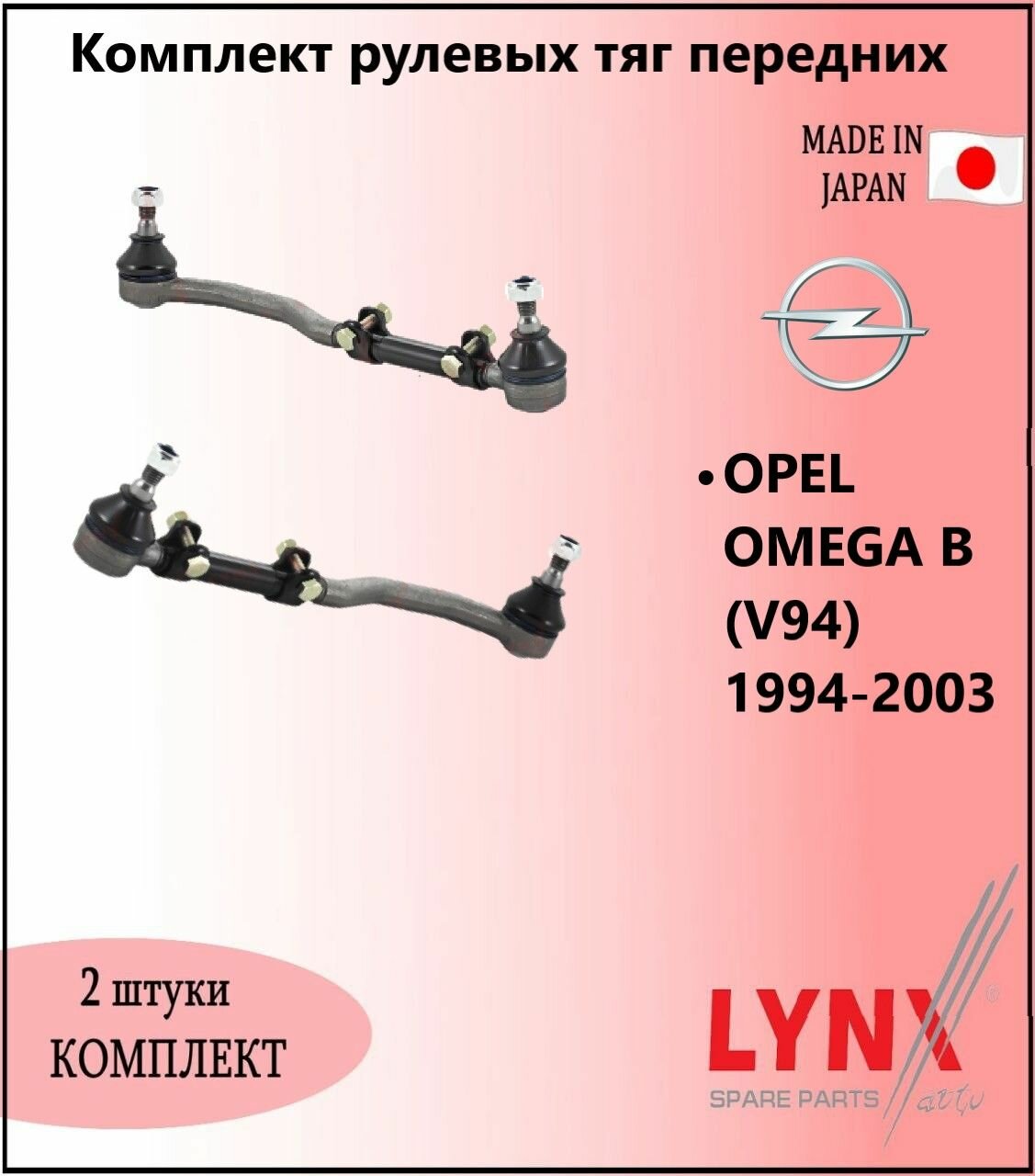 Комплект рулевых тяг передних, опель омега б / OPEL OMEGA B (V94) 1994-2003г