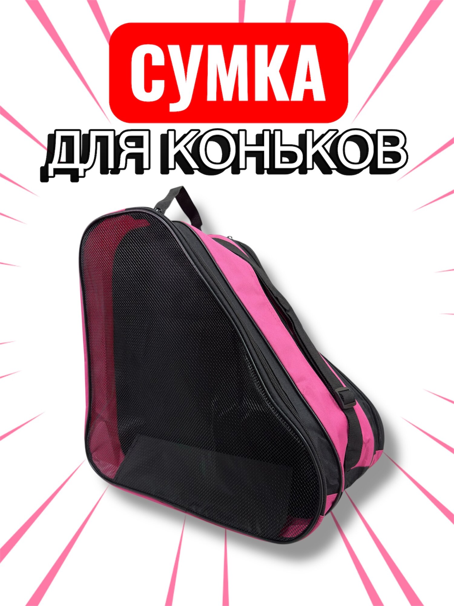 Сумка для коньков (розовая)