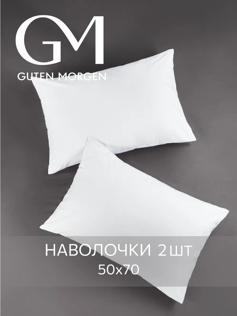 Набор наволочек, Guten Morgen, 50х70 см, 2 шт, Поплин, Однотонные, Цвет: Белый