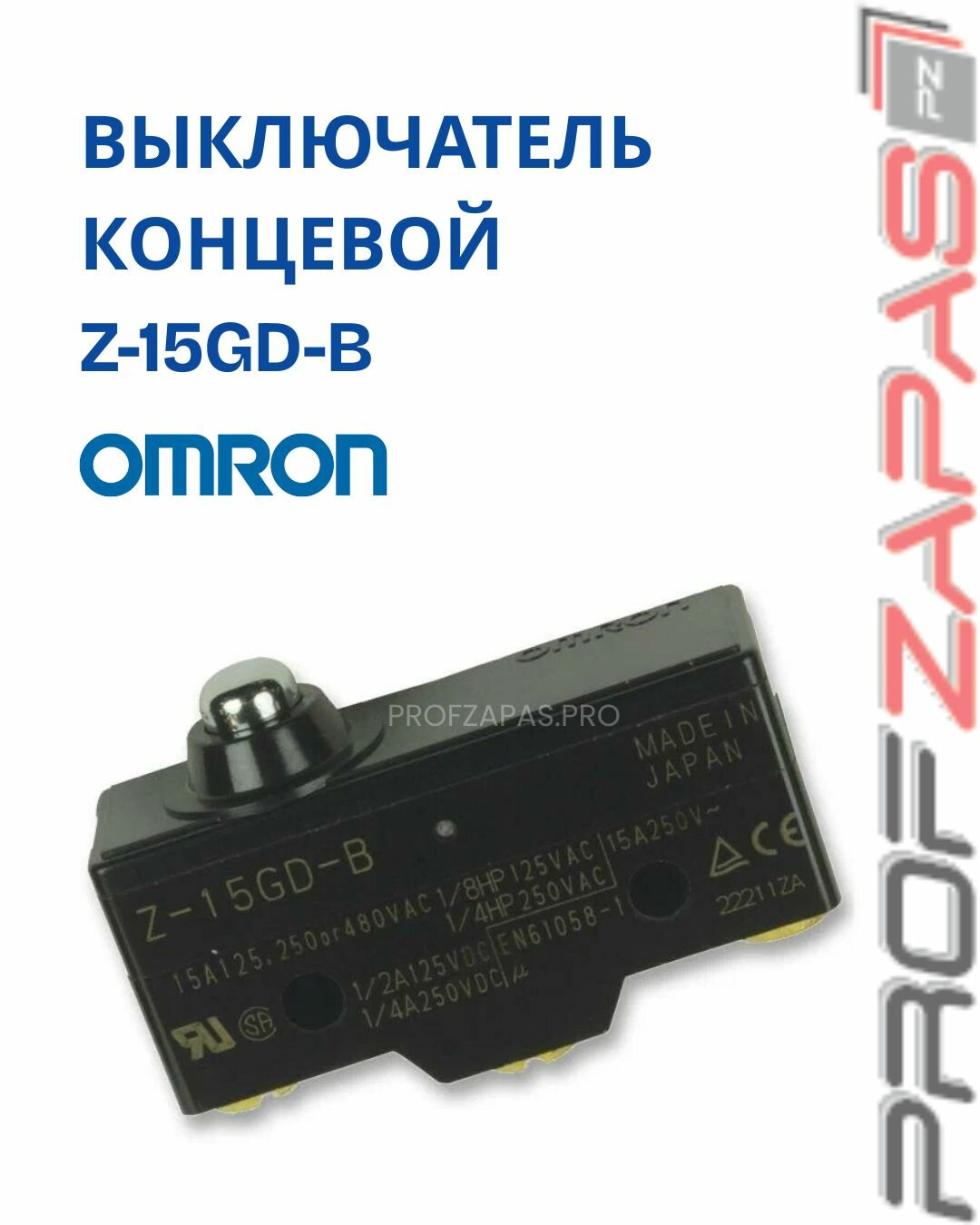Z-15GD-B микропереключатель Омрон (оригинал)