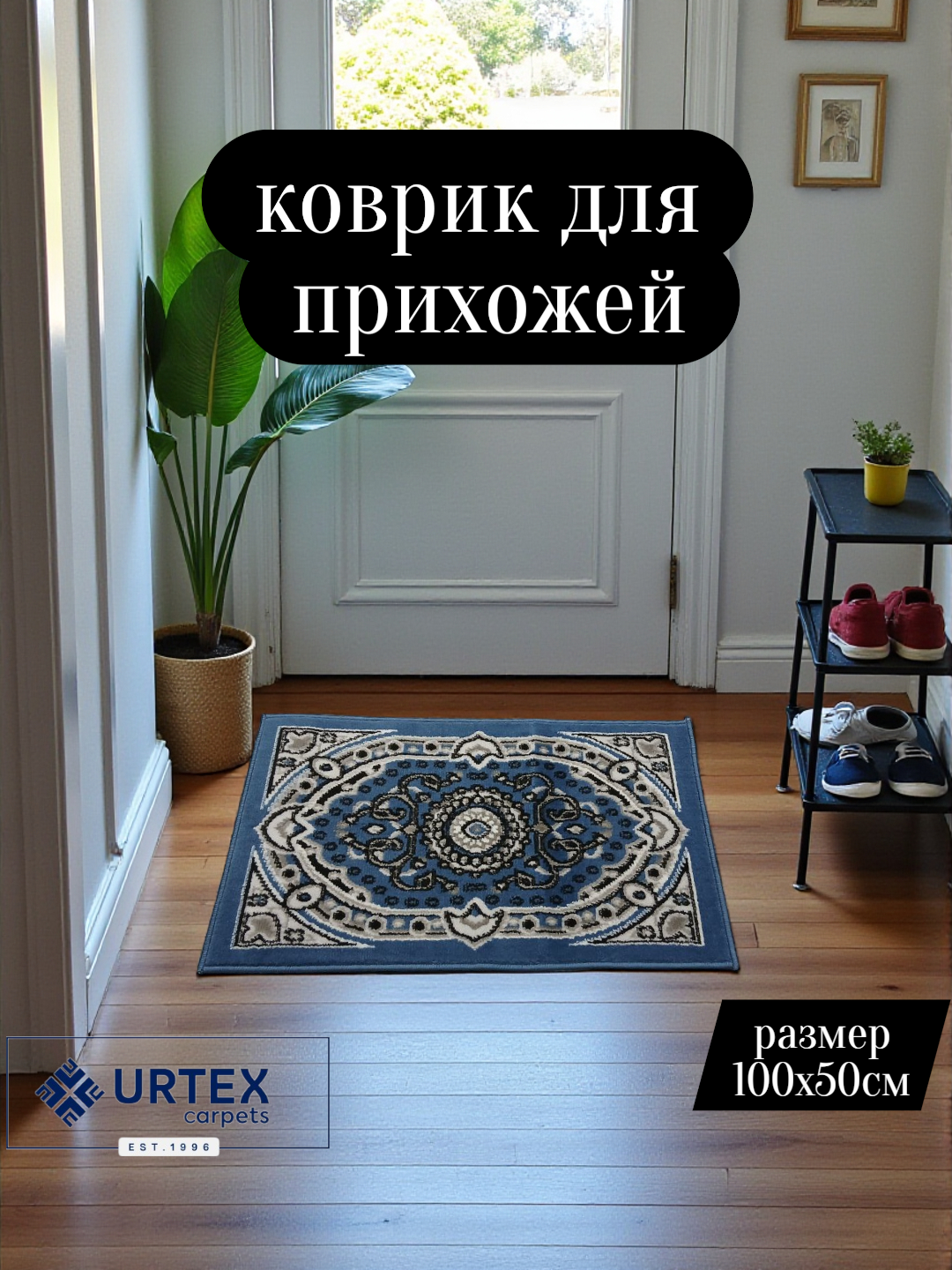 Придверный коврик из полиэстера и джута 50×80 см — легко моется, компактный