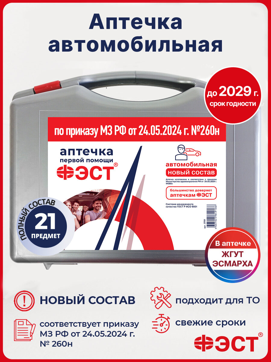 Аптечка ФЭСТ 2025 для автомобиля с сертификатом ГОСТ серая