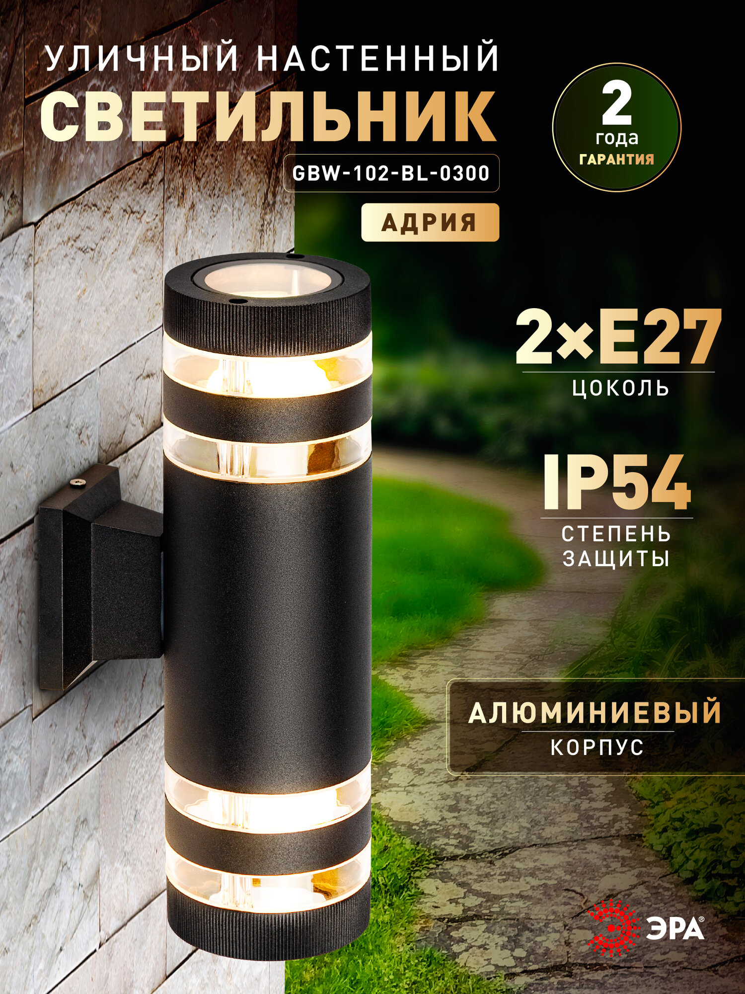 Светильник уличный садовый настенный ЭРА Адрия 2хЕ27 30 Вт 230В 32 см вверх/вниз IP54