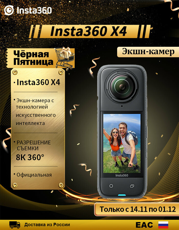 Insta360 X4 8K экшн-камера, водонепроницаемая 10м, идеальная для приключений, черный