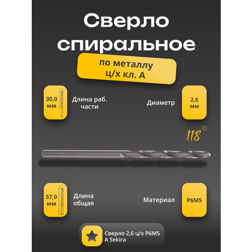 фото Сверло 2,6 мм ц/х по металлу р6м5 класс а sekira 00000034082