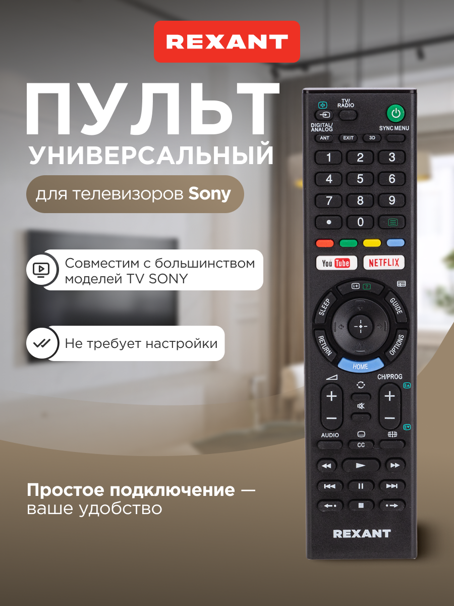 Пульт универсальный дистанционного управления для телевизора Sony REXANT