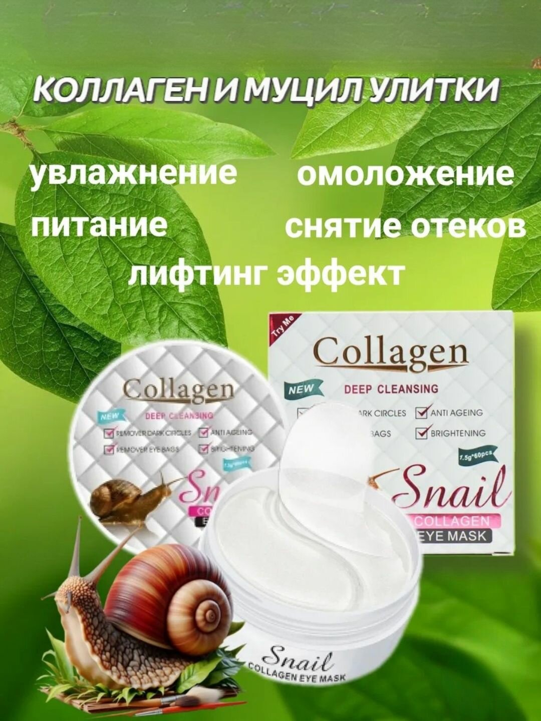 Патчи для глаз Snail Collagen, гидролизованный коллаген, муцин улитки, 60 штук