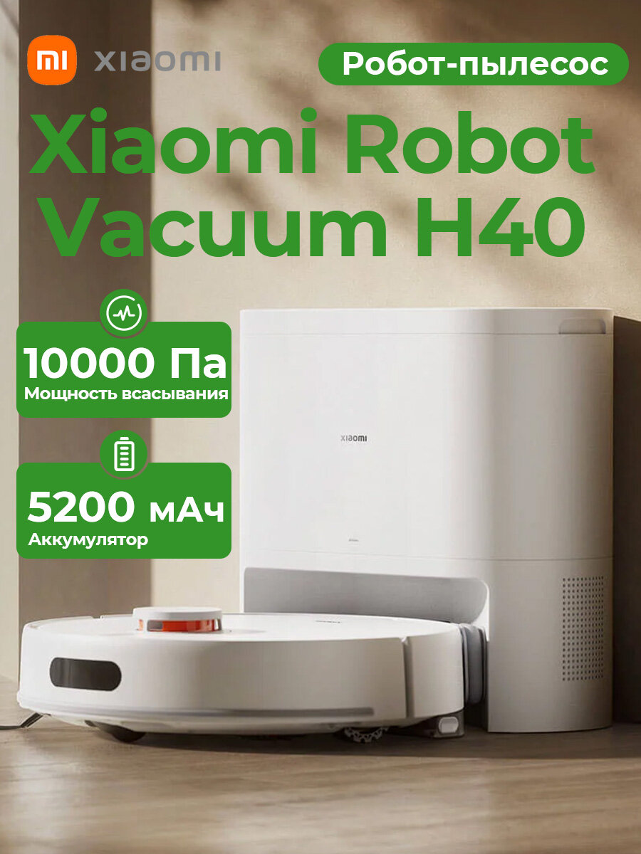 Xiaomi Robot Vacuum H40 робот-пылесос с функцией мытья пола 10000Па самоочистка 4 л 180 мин работы（BHR07XBEU）