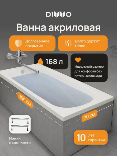 Изображение товара Акриловая ванна DIWO Кострома 150x70, на ножках, пристенная, белая, глянцевая, прямоугольная