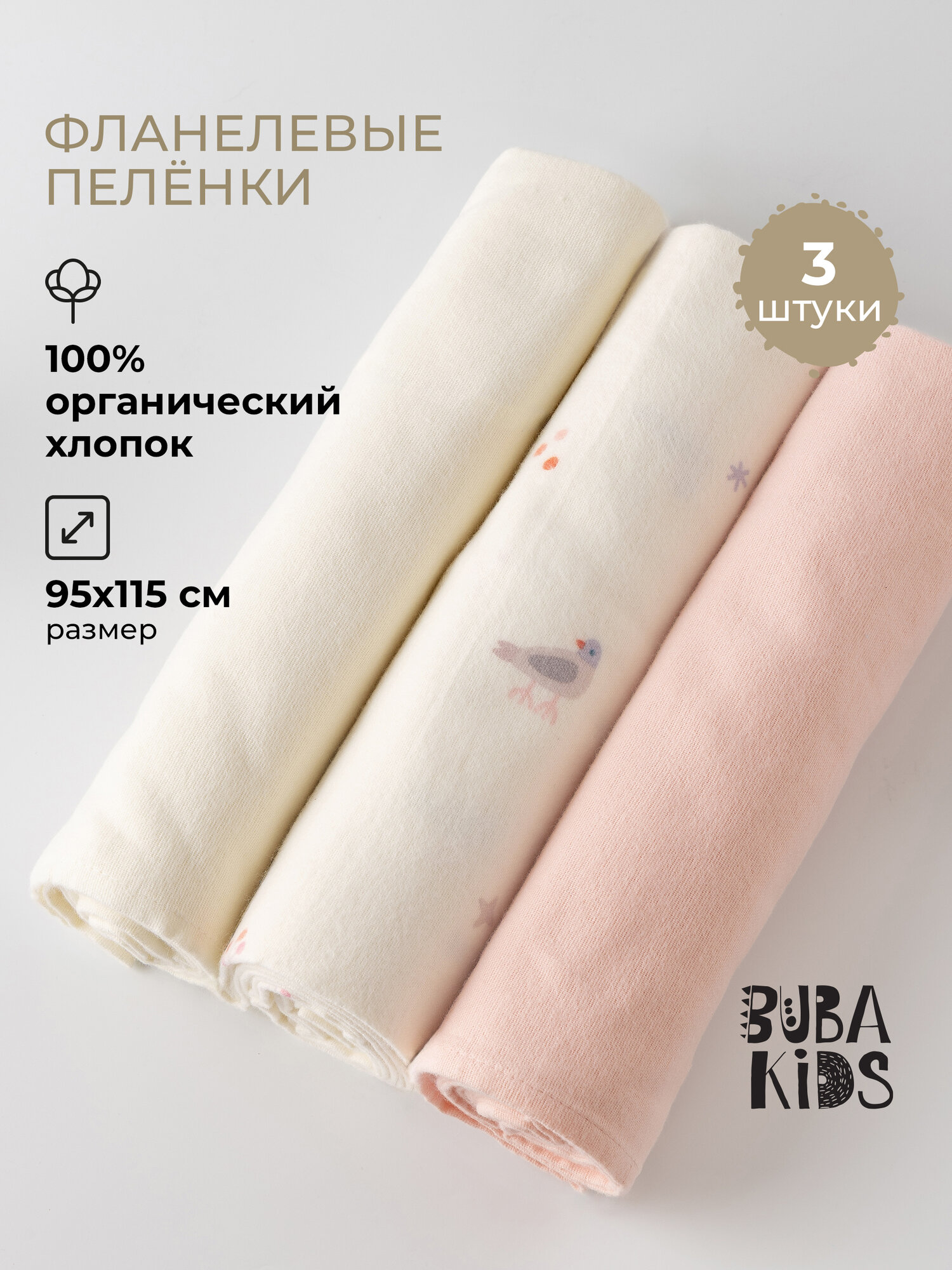 Пеленки фланелевые для новорожденных BUBA KIDS 3 шт Песня Севера/Пудра/Сливочный 95х115