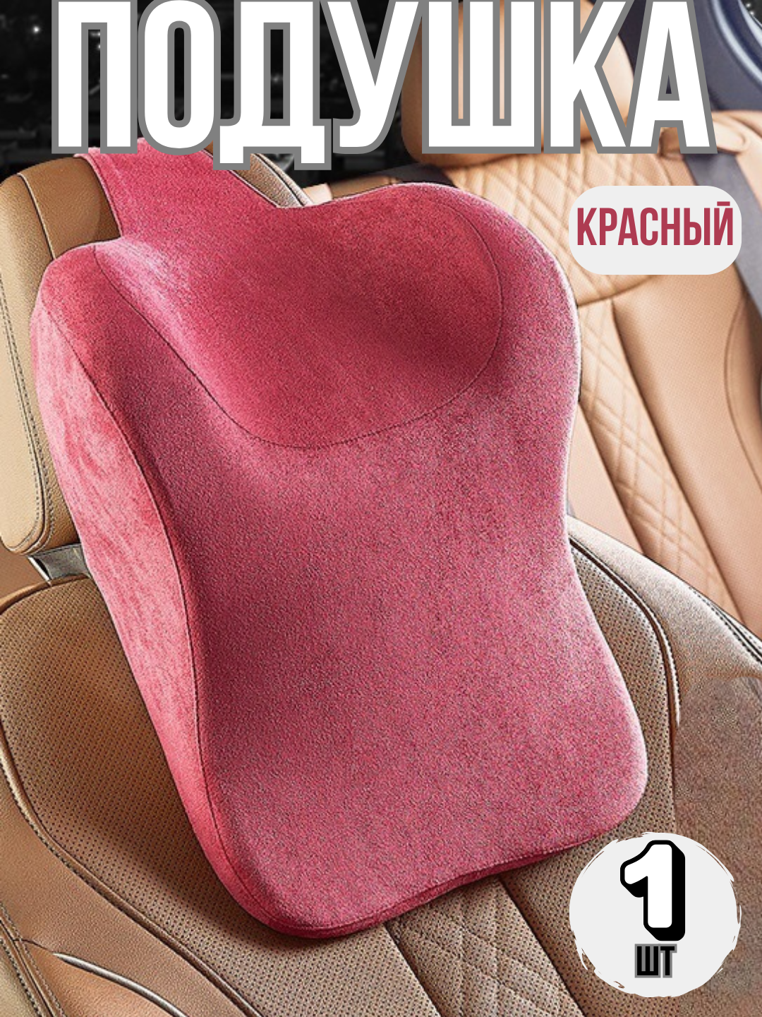 Ортопедическая автомобильная подушка, для шеи, на подголовник, 1 штука