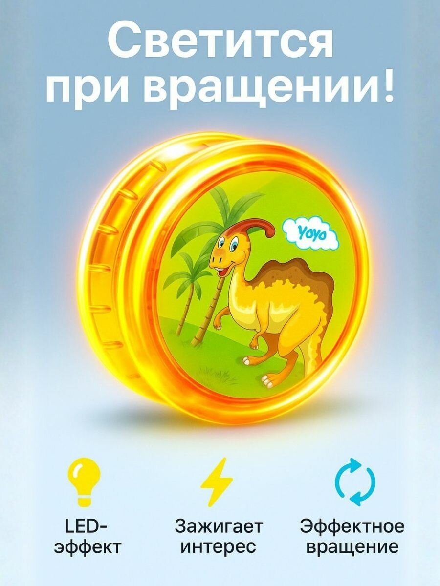 Игрушка йо-йо светящаяся, Динозавр — фото 1