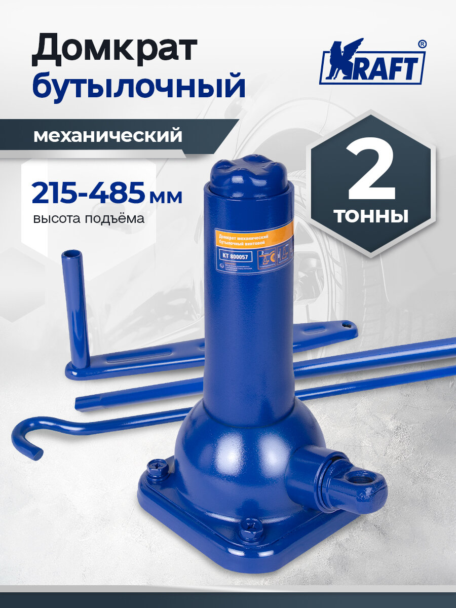 Домкрат механический бутылочный 2т KRAFT, высота подъема 215-485 мм