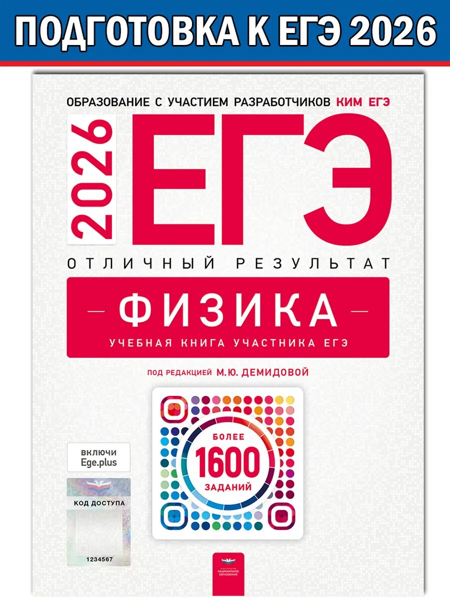 Демидова М. Ю. ЕГЭ-2026. Физика. Отличный результат. Учебная книга. ЕГЭ 2026. ФИПИ-школе