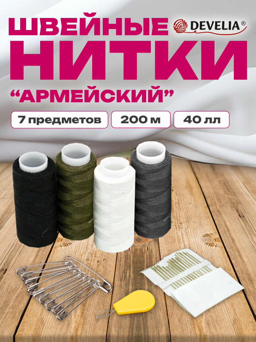Нитки для шитья армированные 40ЛЛ 200 м швейный набор для творчества и рукоделия 4 цвета с иголками Develia 609631