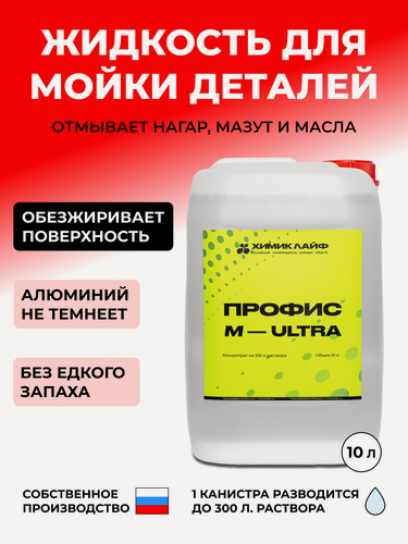 Изображение товара Средство для мойки деталей двигателя Профис-М-ULTRA, 10 Л.