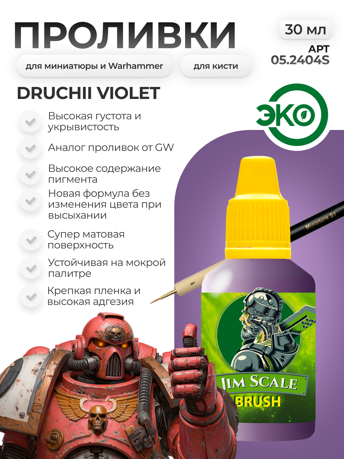 Акриловая краска для сборных моделей под кисть Jim Scale: Проливка Druchii Violet (ver.2) 30мл