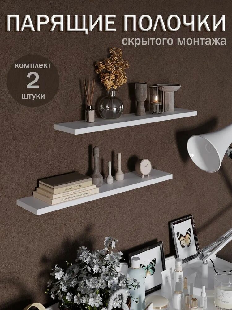 Парящие полки комплект 2шт 550ммх120ммх16мм (ЛДСП цвет белый)