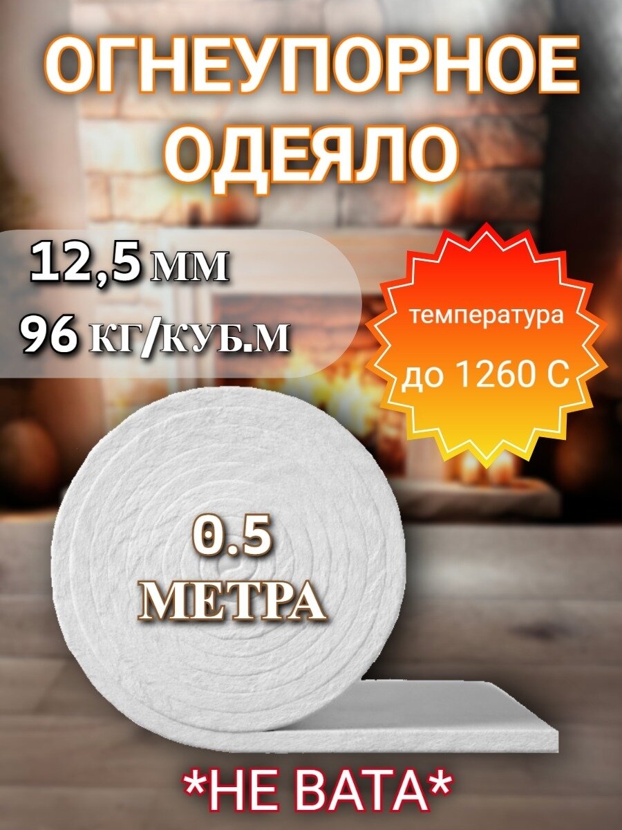 Огнеупорное керамическое одеяло 1260°C толщина 125 мм плотность 96 кг/м³ длина 05 м — для печей дымоходов бань грилей коптилен и термоизоляции в доме и на даче