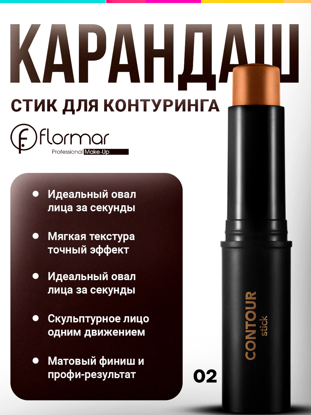 Карандаш - стик для контуринга Flormar Contour Stick (02 Medium) — фото 1