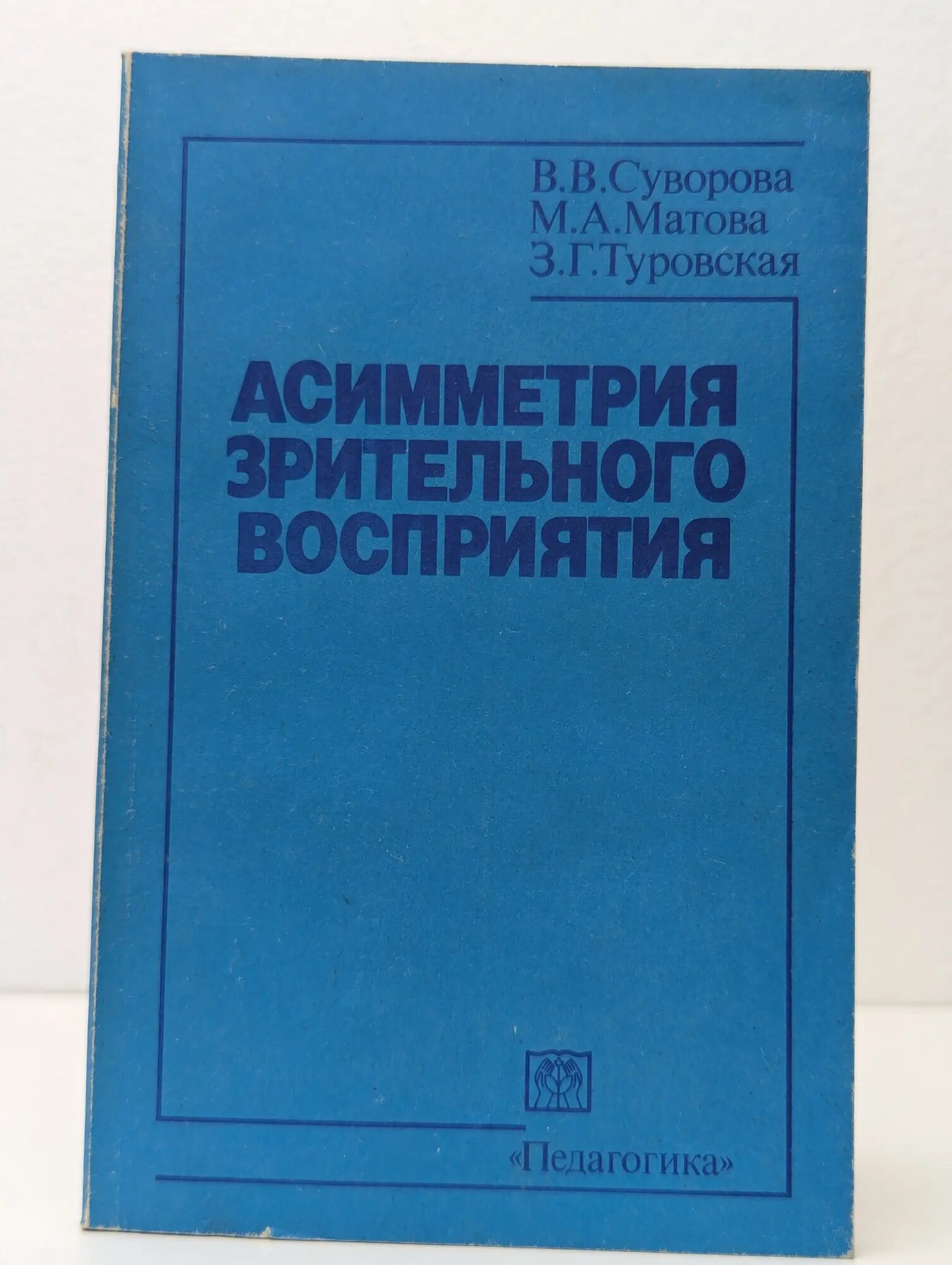 Асимметрия зрительного восприятия Суворова Валентина Васильевна 1988