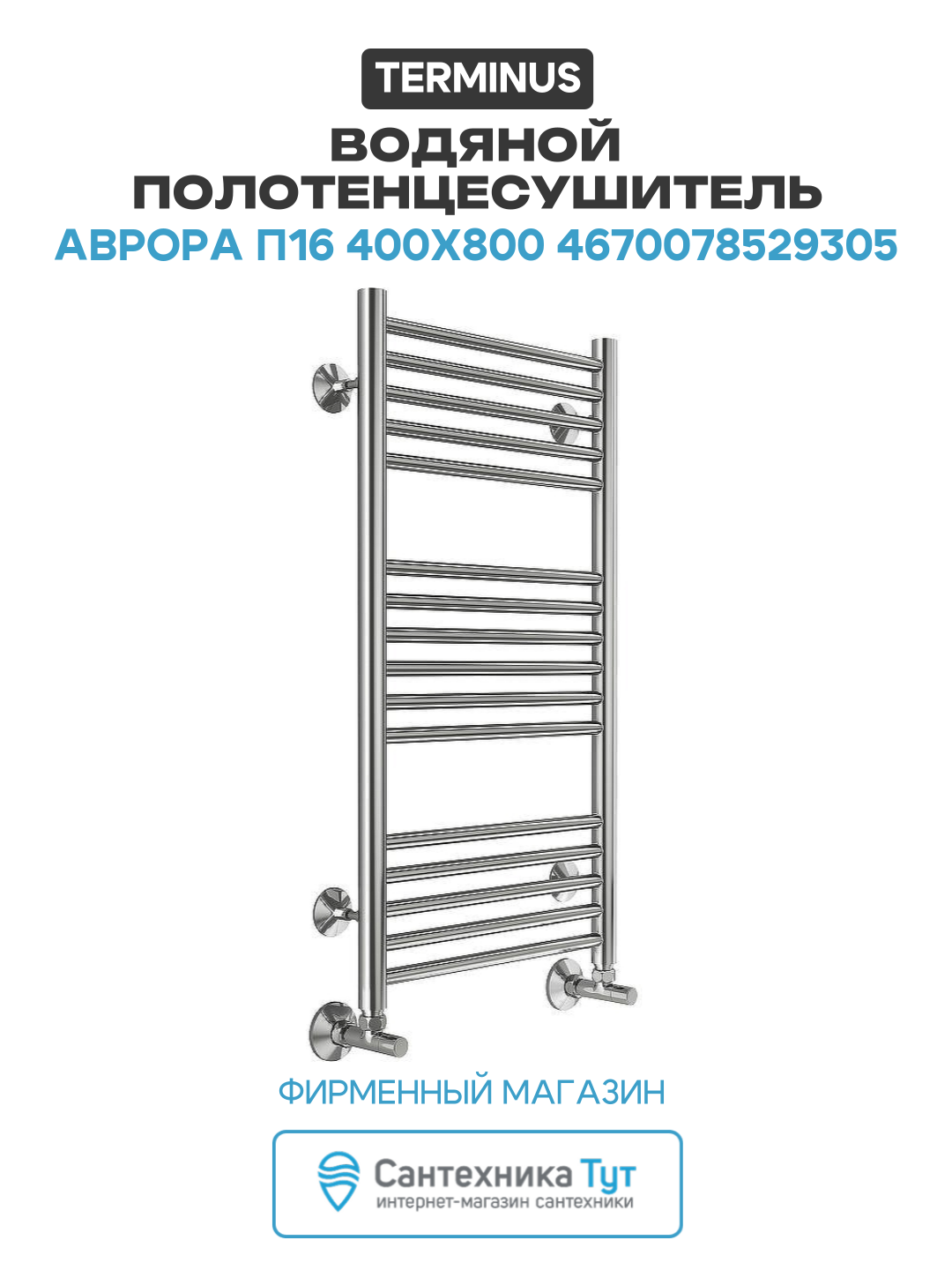 Водяной полотенцесушитель Terminus Аврора П16 400x800 4670078529305 Хром нижнее подключение G 1/2