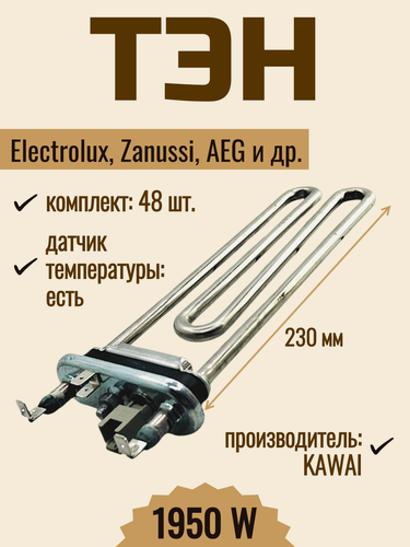 Изображение товара ТЭН 1950 Вт для стиральной машины Electrolux, Zanussi, AEG, с термодатчиком, 132724242 (48шт.)