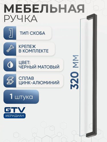 Изображение товара Ручка мебельная скоба алюминиевая 320 мм BAGIO черный матовый