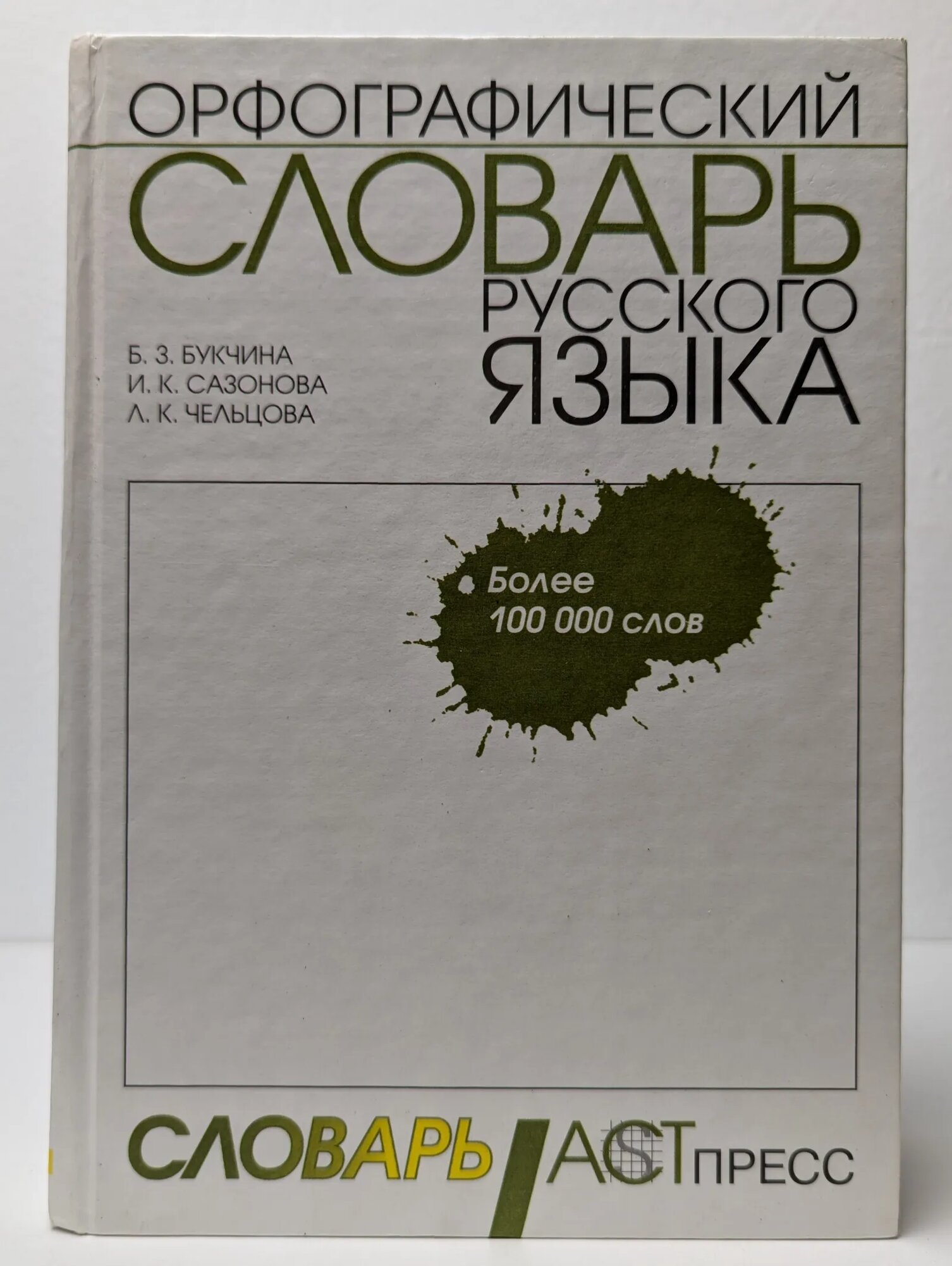 Орфографический словарь русского языка Сазонова Инна Кузьминична, Букчина Бронислава Зиновьевна, Чельцова Людмила Константиновна 2001