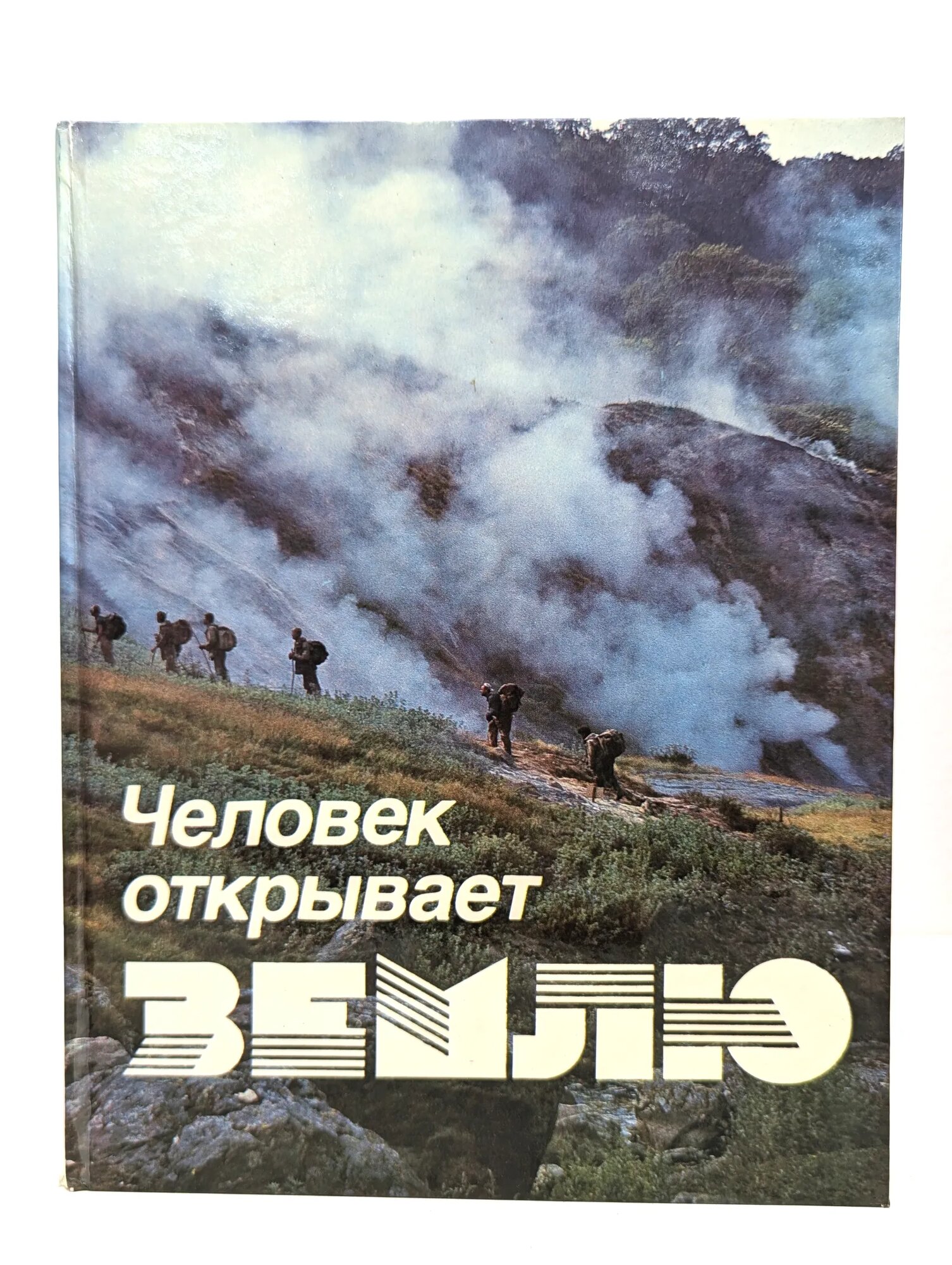 Человек открывает Землю сост. Чешкова Лидия Александровна, сост. Бабенко Виталий Тимофеевич, сост. Полещук Александр Александрович 1986