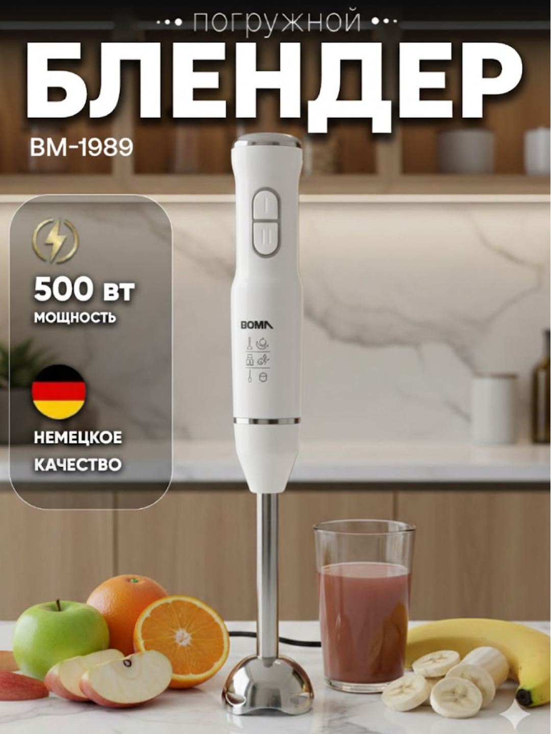 Погружной блендер BOMA BM-1989, мощность 500вт, нержавеющей сталь