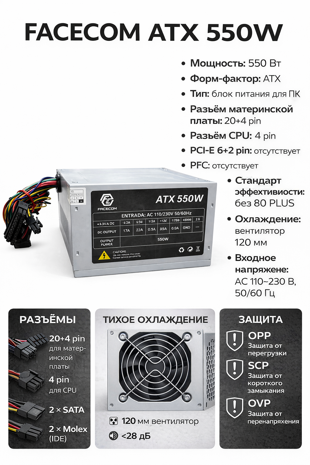Блок питания FACECOM , ATX 550W, активный вентилятор, металлический корпус