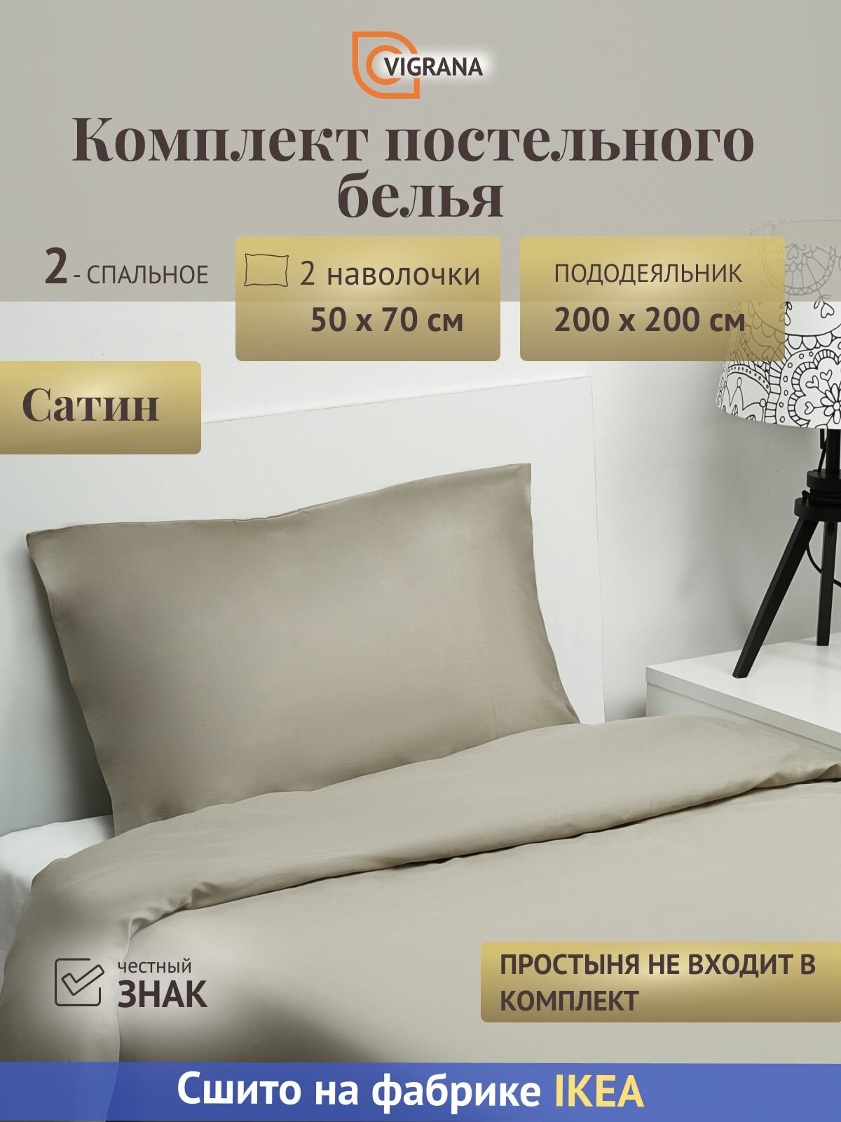 Постельное белье 2-сп. VIGRANA лютесмио (икеа LUKTJASMIN) темно-бежевый сатин