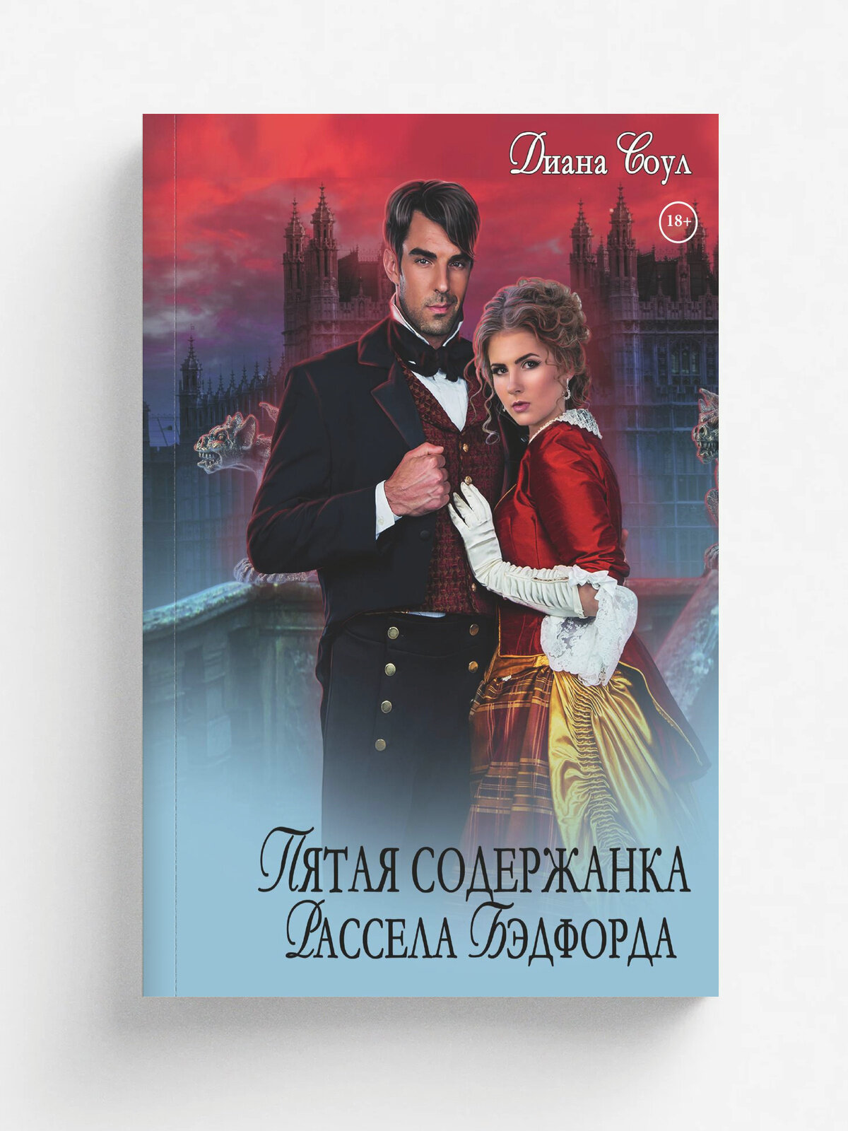 Пятая содержанка Рассэла Бэдфорда
