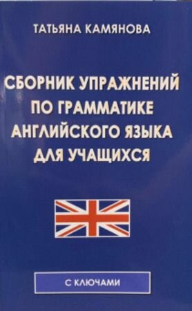 Грамматика Английский язык Сборник упражнений для учащихся (Камянова Т. Г.)