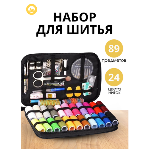 Набор органайзер для шитья (89 предметов) Don't worry