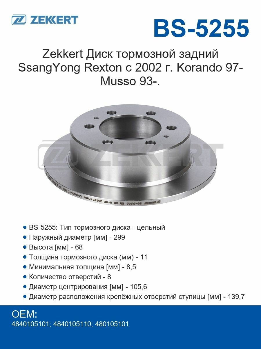 Zekkert Диски тормозные задний SsangYong Rexton с 2002 г. Korando 97- Musso 93-.
