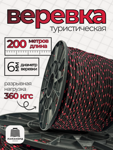 Изображение товара Веревка туристическая 6 мм 200 м черно-красная. Шнур полипропиленовый плетеный с сердечником. Веревка бельевая