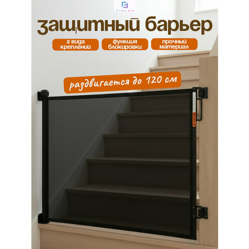 фото Защитный барьер детский для лестниц и проемов, черный, cinlankids