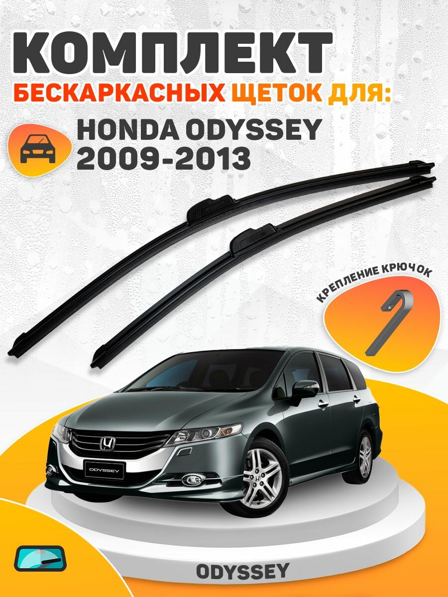 Комплект щеток HONDA ODYSSEY 2009-2013 (650 и 430 мм) / Дворники AVS