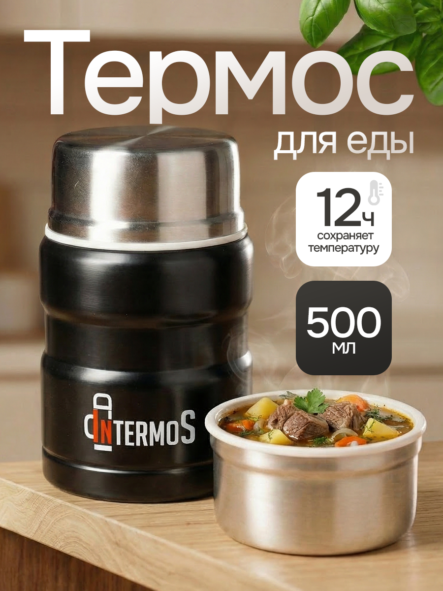 Термос для еды с широким горлом Intermos 0,5 л черный стальной с ложкой в комплекте
