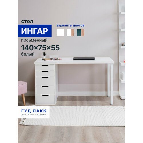 фото Стол письменный гуд лакк ингар, 5 ящиков, 140х75х55 см, белый