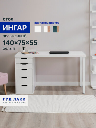 Изображение товара Стол письменный ГУД лакк Ингар, 5 ящиков, 140х75х55 см, белый