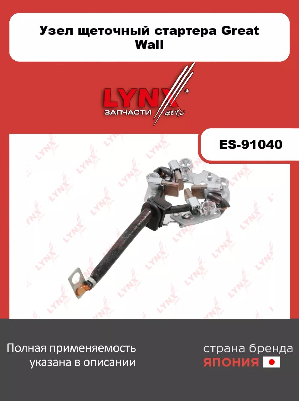 Узел щеточный стартера LYNXauto ES-91040 для GREAT WALL Deer 2.2-2.8 96-13/Safe 2.2 02-09