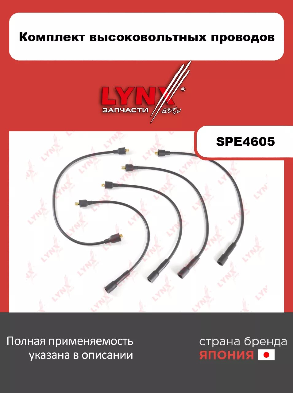 Провода высоковольтные LYNXauto SPE4605. Для: 2101-07.